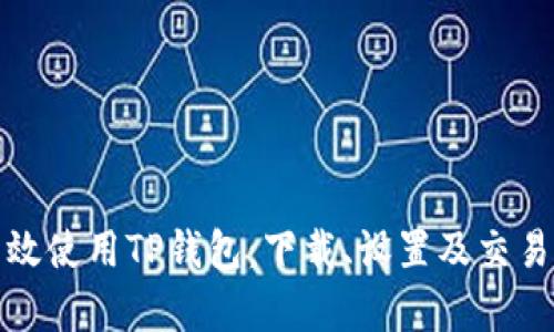如何有效使用TP钱包：下载、设置及交易全攻略