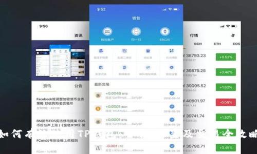 如何有效使用TP钱包：下载、设置及交易全攻略