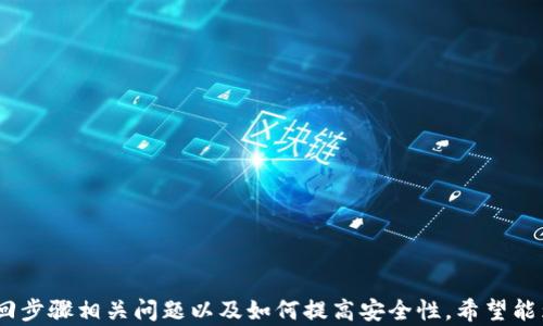 
xiaotiao助记词终于有了找回方法，如何安全存储与找回钱包信息/xiaotiao

关键词：
助记词, 钱包找回, 安全存储, 区块链/guanjianci

## 引言

在区块链和加密货币快速发展的今天，越来越多的人开始使用加密货币钱包来储存他们的数字资产。而助记词作为一种主要的安全措施，帮助用户在丢失钱包或忘记密码时找回资产。然而，关于助记词的存储和找回方法一直是许多用户关注的话题。本文将详细探讨助记词的找回方法、存储安全性以及相关常见问题。

## 什么是助记词？

助记词是一组用来帮助用户记住复杂密码的单词集合。在区块链领域，助记词通常由12到24个单词组成，用户在创建加密货币钱包时会被提供。助记词在钱包丢失或者密码忘记的情况下，能够帮助用户恢复对加密资产的控制。由于助记词是私密的，因此用户需要妥善保管，避免被他人获取。

## 如何安全存储助记词？

为了确保助记词的安全存储，以下是一些实用的建议：

1. **书面记录：** 将助记词写在纸上以防电子设备故障。
2. **安全的存储地方：** 将书写的助记词存放在一个安全的地方，例如保险箱或防火防水的盒子里。
3. **不在线保存：** 避免将助记词保存在云端或电子邮件中，这样能避免被网络攻击获取。
4. **多重备份：** 如果可能，制作多个助记词的备份，并将它们保存在不同的安全地点。

## 助记词如何找回钱包？

如果忘记了钱包密码或设备坏了，用户可以通过助记词找回钱包，具体步骤如下：

1. **下载钱包应用：** 首先需要下载支持助记词恢复的加密钱包应用。
2. **选择恢复钱包选项：** 在应用首页，选择“恢复钱包”或类似选项。
3. **输入助记词：** 按照提示输入助记词，确保每个单词的顺序和拼写都正确。
4. **设置新密码：** 恢复后，建议设置一个新的强密码，并且再一次妥善保管。

## 问题一：如果我丢失了助记词该怎么办？

如何应对丢失助记词的情况

丢失助记词是一个严重的问题，因为助记词是恢复钱包的唯一凭据。一旦失去助记词，就无法再访问该钱包中的资产。尽管如此，用户可以采取一些措施来降低损失的风险：

1. **提前备份：** 在使用钱包的过程中，建议：定期备份助记词，并确保备份的安全性。
2. **解读钱包术语：** 一些钱包可能会提供额外的安全选项，如设置恢复短语或安全问题，以备不时之需。
3. **了解替代选择：** 某些钱包提供其他恢复选项，如通过身份验证或账户恢复服务来恢复访问权限，但这些选项可能并不是所有钱包都提供的。

如果再也无法找到助记词，用户可能需要考虑从头开始创建一个新钱包，并重新获取资产，比如通过交换或购买。

## 问题二：助记词安全吗？

助记词的安全性分析

助记词的安全性直接关系到用户的资产安全。虽然助记词本身是设计成一个易于记忆的形式，但其安全性极其依赖于用户如何存储和管理它。

1. **生成过程：** 大多数钱包使用随机数生成器生成助记词，确保其无法预测和重现性。
2. **保密性：** 助记词应始终保持私人状态，任何与他人共享助记词的行为，都可能导致资产被盗。
3. **与物理安全结合：** 如果助记词存储在纸上，用户需要注意纸张的物理安全，避免水损、火灾或其他物理损坏。

总的来说，助记词如果妥善存储和管理，安全性是相对较高的。但用户仍需保持警惕，防止意外泄露和技术问题。

## 问题三：如果我不小心分享了助记词该怎么办？

分享助记词后的处理措施

如果用户不小心分享了助记词，立即采取以下步骤将有助于降低潜在的风险：

1. **立即转移资产：** 最重要的是，要快速移动钱包中的资产到一个新的钱包，使用新的助记词。
2. **创建新钱包：** 引导用户创建一个新钱包，并确保助记词和密码的安全性。
3. **提高安全性：** 自动提醒用户更改相关密码，并增强新的钱包的安全措施，如启用双重认证。

此外，用户在分享任何信息之前应更加谨慎，确保在可信任的环境下操作，以减少潜在的安全风险。

## 问题四：如何选择支持助记词的安全钱包？

选择合适的钱包的技巧

选择一个安全可靠的加密钱包是确保助记词和资产安全的重要一步。以下是几个关键因素：

1. **口碑与评论：** 在选择钱包时，可以参考网络上的用户评价和使用经验，选择较知名的品牌。
2. **安全功能：** 查找支持双重认证、加密储存和助记词恢复等安全功能的钱包。
3. **用户友好性：** 钱包的界面是否友好，是否便于使用也是考虑因素。
4. **更新频率：** 选择持续更新的软件钱包运营商，确保能够及时修复漏洞并提升安全性。

通过综合考虑以上因素，可以帮助用户更好地保护助记词和资产的安全。

## 问题五：助记词在加密世界的未来是什么？

助记词的未来发展趋势

随着区块链技术的不断演进，助记词的使用和管理也在逐步。未来可能出现的趋势包括：

1. **新技术的应用：** 随着生物识别技术的兴起，助记词可能逐渐会被替代为更安全的身份验证方式。
2. **增强安全措施：** 钱包开发者将不断完善助记词的安全技术，例如，多重签名和分层式确定性钱包等。
3. **用户教育：** 可能会有更加系统的用户教育资源，以提高用户对助记词的认知和管理意识。

总体来说，助记词虽然面临新技术的挑战，但仍然会在一定程度上继续发挥其在加密资产管理中的重要作用。

## 问题六：助记词与其他恢复方法的对比

助记词与其他钱包恢复方式的比较

除了助记词外，还有多种恢复钱包的方式，各自有利弊。以下是与其他方法的简要比较：

1. **助记词：** 用于恢复钱包，用户需妥善保管，缺点是易丢失或被泄露。
2. **指纹识别和面部识别：** 生物特征的安全性更高，但设备故障或技术限制可能影响恢复。
3. **恢复电子邮件链接：** 适合忘记密码的用户，但电子邮件安全存在隐患，容易被黑客攻击。

通过这些比较，可以帮助用户选择合适的方法来保护其资产安全。

## 结论

助记词作为加密货币用户安全存储和恢复钱包的重要工具，其安全性和管理方式至关重要。本文详细介绍了助记词的定义、存储方法、找回步骤相关问题以及如何提高安全性，希望能为广大用户提供一些实用的建议和信息。在数字资产日益增长的今天，了解和学习如何有效地管理助记词是每个用户都应该重视的内容。