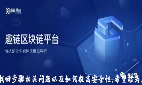 
xiaotiao助记词终于有了找回方法，如何安全存储与找回钱包信息/xiaotiao

关键词：
助记词, 钱包找回, 安全存储, 区块链/guanjianci

## 引言

在区块链和加密货币快速发展的今天，越来越多的人开始使用加密货币钱包来储存他们的数字资产。而助记词作为一种主要的安全措施，帮助用户在丢失钱包或忘记密码时找回资产。然而，关于助记词的存储和找回方法一直是许多用户关注的话题。本文将详细探讨助记词的找回方法、存储安全性以及相关常见问题。

## 什么是助记词？

助记词是一组用来帮助用户记住复杂密码的单词集合。在区块链领域，助记词通常由12到24个单词组成，用户在创建加密货币钱包时会被提供。助记词在钱包丢失或者密码忘记的情况下，能够帮助用户恢复对加密资产的控制。由于助记词是私密的，因此用户需要妥善保管，避免被他人获取。

## 如何安全存储助记词？

为了确保助记词的安全存储，以下是一些实用的建议：

1. **书面记录：** 将助记词写在纸上以防电子设备故障。
2. **安全的存储地方：** 将书写的助记词存放在一个安全的地方，例如保险箱或防火防水的盒子里。
3. **不在线保存：** 避免将助记词保存在云端或电子邮件中，这样能避免被网络攻击获取。
4. **多重备份：** 如果可能，制作多个助记词的备份，并将它们保存在不同的安全地点。

## 助记词如何找回钱包？

如果忘记了钱包密码或设备坏了，用户可以通过助记词找回钱包，具体步骤如下：

1. **下载钱包应用：** 首先需要下载支持助记词恢复的加密钱包应用。
2. **选择恢复钱包选项：** 在应用首页，选择“恢复钱包”或类似选项。
3. **输入助记词：** 按照提示输入助记词，确保每个单词的顺序和拼写都正确。
4. **设置新密码：** 恢复后，建议设置一个新的强密码，并且再一次妥善保管。

## 问题一：如果我丢失了助记词该怎么办？

如何应对丢失助记词的情况

丢失助记词是一个严重的问题，因为助记词是恢复钱包的唯一凭据。一旦失去助记词，就无法再访问该钱包中的资产。尽管如此，用户可以采取一些措施来降低损失的风险：

1. **提前备份：** 在使用钱包的过程中，建议：定期备份助记词，并确保备份的安全性。
2. **解读钱包术语：** 一些钱包可能会提供额外的安全选项，如设置恢复短语或安全问题，以备不时之需。
3. **了解替代选择：** 某些钱包提供其他恢复选项，如通过身份验证或账户恢复服务来恢复访问权限，但这些选项可能并不是所有钱包都提供的。

如果再也无法找到助记词，用户可能需要考虑从头开始创建一个新钱包，并重新获取资产，比如通过交换或购买。

## 问题二：助记词安全吗？

助记词的安全性分析

助记词的安全性直接关系到用户的资产安全。虽然助记词本身是设计成一个易于记忆的形式，但其安全性极其依赖于用户如何存储和管理它。

1. **生成过程：** 大多数钱包使用随机数生成器生成助记词，确保其无法预测和重现性。
2. **保密性：** 助记词应始终保持私人状态，任何与他人共享助记词的行为，都可能导致资产被盗。
3. **与物理安全结合：** 如果助记词存储在纸上，用户需要注意纸张的物理安全，避免水损、火灾或其他物理损坏。

总的来说，助记词如果妥善存储和管理，安全性是相对较高的。但用户仍需保持警惕，防止意外泄露和技术问题。

## 问题三：如果我不小心分享了助记词该怎么办？

分享助记词后的处理措施

如果用户不小心分享了助记词，立即采取以下步骤将有助于降低潜在的风险：

1. **立即转移资产：** 最重要的是，要快速移动钱包中的资产到一个新的钱包，使用新的助记词。
2. **创建新钱包：** 引导用户创建一个新钱包，并确保助记词和密码的安全性。
3. **提高安全性：** 自动提醒用户更改相关密码，并增强新的钱包的安全措施，如启用双重认证。

此外，用户在分享任何信息之前应更加谨慎，确保在可信任的环境下操作，以减少潜在的安全风险。

## 问题四：如何选择支持助记词的安全钱包？

选择合适的钱包的技巧

选择一个安全可靠的加密钱包是确保助记词和资产安全的重要一步。以下是几个关键因素：

1. **口碑与评论：** 在选择钱包时，可以参考网络上的用户评价和使用经验，选择较知名的品牌。
2. **安全功能：** 查找支持双重认证、加密储存和助记词恢复等安全功能的钱包。
3. **用户友好性：** 钱包的界面是否友好，是否便于使用也是考虑因素。
4. **更新频率：** 选择持续更新的软件钱包运营商，确保能够及时修复漏洞并提升安全性。

通过综合考虑以上因素，可以帮助用户更好地保护助记词和资产的安全。

## 问题五：助记词在加密世界的未来是什么？

助记词的未来发展趋势

随着区块链技术的不断演进，助记词的使用和管理也在逐步。未来可能出现的趋势包括：

1. **新技术的应用：** 随着生物识别技术的兴起，助记词可能逐渐会被替代为更安全的身份验证方式。
2. **增强安全措施：** 钱包开发者将不断完善助记词的安全技术，例如，多重签名和分层式确定性钱包等。
3. **用户教育：** 可能会有更加系统的用户教育资源，以提高用户对助记词的认知和管理意识。

总体来说，助记词虽然面临新技术的挑战，但仍然会在一定程度上继续发挥其在加密资产管理中的重要作用。

## 问题六：助记词与其他恢复方法的对比

助记词与其他钱包恢复方式的比较

除了助记词外，还有多种恢复钱包的方式，各自有利弊。以下是与其他方法的简要比较：

1. **助记词：** 用于恢复钱包，用户需妥善保管，缺点是易丢失或被泄露。
2. **指纹识别和面部识别：** 生物特征的安全性更高，但设备故障或技术限制可能影响恢复。
3. **恢复电子邮件链接：** 适合忘记密码的用户，但电子邮件安全存在隐患，容易被黑客攻击。

通过这些比较，可以帮助用户选择合适的方法来保护其资产安全。

## 结论

助记词作为加密货币用户安全存储和恢复钱包的重要工具，其安全性和管理方式至关重要。本文详细介绍了助记词的定义、存储方法、找回步骤相关问题以及如何提高安全性，希望能为广大用户提供一些实用的建议和信息。在数字资产日益增长的今天，了解和学习如何有效地管理助记词是每个用户都应该重视的内容。