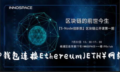 如何通过TP钱包连接Ethereum（ETH）网络：详细指南