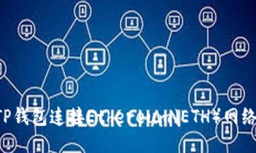 如何通过TP钱包连接Ethereum（ETH）网络：详细指南