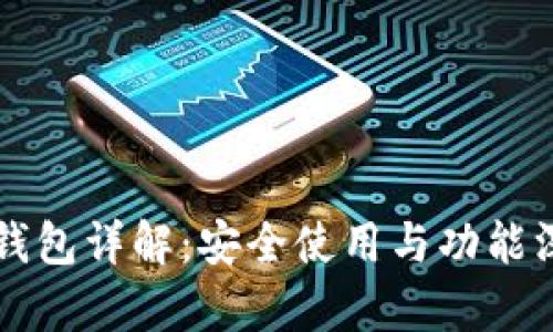 比原链钱包详解：安全使用与功能深度解析