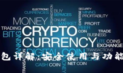 比原链钱包详解：安全使用与功能深度解析