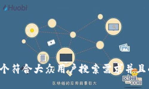思考一个符合大众用户搜索需求并且的，放进