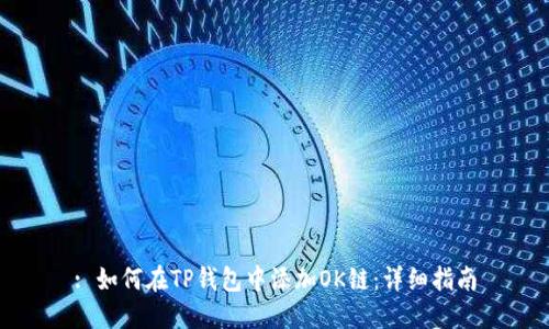 : 如何在TP钱包中添加OK链：详细指南