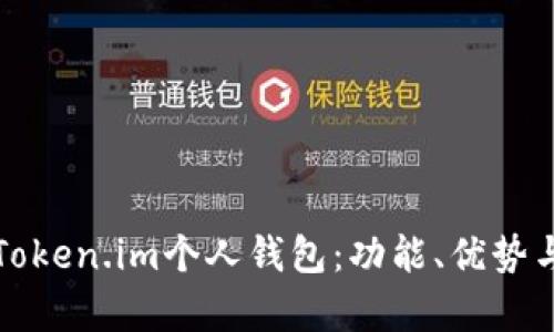 全面解析Token.im个人钱包：功能、优势与使用指南