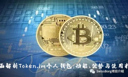 全面解析Token.im个人钱包：功能、优势与使用指南