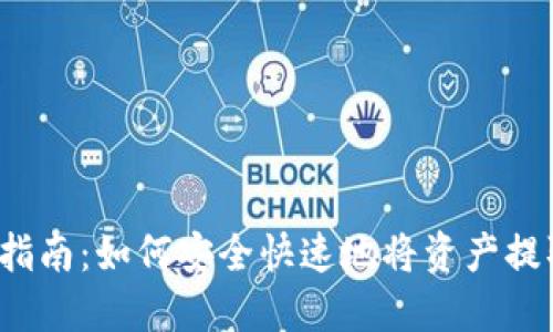 TP钱包提现指南：如何安全快速地将资产提取到银行卡？