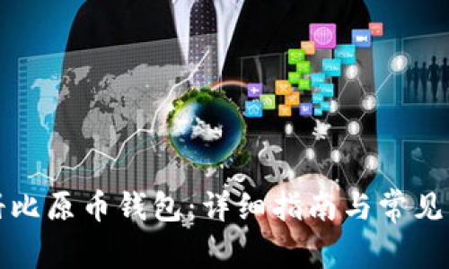 如何注册比原币钱包：详细指南与常见问题解答