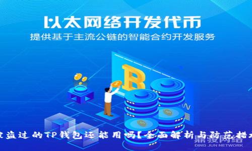 被盗过的TP钱包还能用吗？全面解析与防范措施