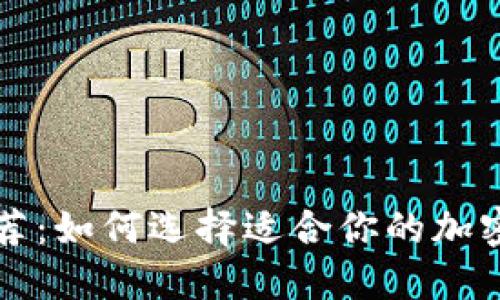 钱包网推荐：如何选择适合你的加密货币钱包