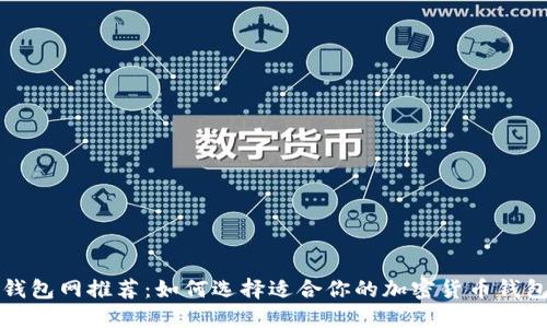 钱包网推荐：如何选择适合你的加密货币钱包