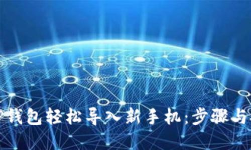 如何将TP钱包轻松导入新手机：步骤与技巧详解