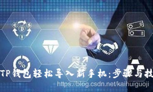 如何将TP钱包轻松导入新手机：步骤与技巧详解