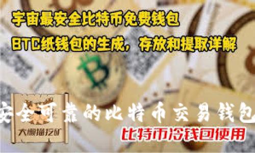 如何选择安全可靠的比特币交易钱包：全面指南