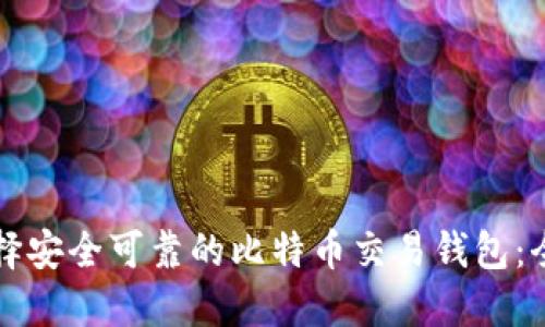 如何选择安全可靠的比特币交易钱包：全面指南