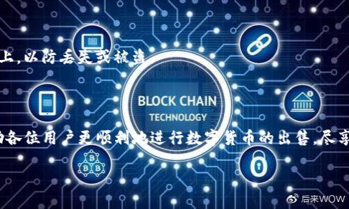优质

如何在TP钱包中出售数字货币：新手指南与实用技巧

相关关键词：

TP钱包, 出售数字货币, 数字货币交易, 钱包使用技巧/guanjianci

---

在数字货币的快速发展中，越来越多的人开始使用各种钱包来管理自己的资产。其中，TP钱包作为一款较为知名的数字货币钱包，受到很多用户的喜爱。然而，对于许多新手来说，如何在TP钱包中出售数字货币却可能是一项挑战。本文将深入探讨TP钱包的使用方法，并提供详细的出售数字货币的步骤和技巧，帮助用户顺利完成交易。

一、什么是TP钱包？

TP钱包是一款功能齐全的加密货币钱包，支持多种数字资产的存储和管理。用户可以通过TP钱包轻松安全地存储、发送和接收数字货币。它不仅支持多种主流数字资产（如比特币、以太坊等）的存储，还提供了去中心化交易所的接入，使用户能够直接在钱包中进行交易。此外，TP钱包界面友好，易于使用，适合不同层次的用户，特别是初学者。

二、为什么需要出售数字货币？

数字货币的出售通常是用户在投资过程中的必经之路。用户可能因为多种原因需要出售手中的数字资产。例如，市场价格上涨时出售可以实现盈利；或是面临紧急资金需求时需要变现。出售数字货币的过程也有助于用户进行资产配置，调整投资组合，降低风险。同时，随着市场的发展，用户也可能会选择出售某些数字资产，转投其他更具潜力的项目。

三、TP钱包中出售数字货币的步骤

在TP钱包中出售数字货币的过程相对简单，但仍需要注意一些细节。以下是详细的步骤说明：

h41. 安装并设置TP钱包/h4

首先，用户需要从应用商店下载TP钱包，并进行安装。安装完成后，按照指示完成新用户注册流程。注册时，需妥善保存助记词，这是保证资产安全的重要步骤。

h42. 导入数字货币/h4

在钱包中，要出售的数字资产需要先存入TP钱包。用户可以通过“接收”功能获取钱包地址，然后从其他钱包或交易所将资产转入该地址。

h43. 选择交易功能/h4

在资产到账后，用户可以选择进入“交易”或“市场”选项。TP钱包通常会提供直接交易的功能，用户只需选择要出售的数字资产，输入想要出售的数量。

h44. 确认交易信息/h4

输入出售数量后，用户需要确认交易信息，包括交易价格、手续费等。在确认无误后，点击“出售”按钮，系统将进行交易处理。

h45. 等待交易完成/h4

交易请求发送后，用户需观察交易状态。一般情况下，交易会在一定时间内完成，成功后用户可在资产页面看到变化。用户也可以选择在交易历史中查看相关记录。

h46. 提现至法币账户/h4

完成数字货币出售后，可以通过TP钱包将资金提现至法币账户。为了提现，用户需要选择相应的法币，输入提现金额，并按照平台要求完成身份验证和其他安全措施。

四、出售数字货币时需要注意的事项

在出售数字货币的过程中，有几个重要的注意事项：

h41. 交易手续费/h4

每笔交易通常都会收取一定的手续费，手续费的高低取决于市场情况和选用的交易平台。在出售之前，用户应事先了解手续费情况，避免因手续费影响到出售收益。

h42. 市场价格波动/h4

数字货币的价格波动很大，出售时应关注市场行情，选择合适的时机进行交易。建议用户可设置止盈止损，降低潜在风险。

h43. 安全性/h4

在进行交易时，确保网络安全，避免在公共网络环境下操作。此外，不要随意泄露助记词和私钥，以防被盗。

五、常见问题解答

h41. TP钱包的安全性如何？/h4

TP钱包采用多种安全措施，如助记词加密、私钥本地存储等，确保用户的资产安全。但用户在使用过程中，也应定期更新密码，选择强密码，定期备份钱包信息，确保不丢失。

h42. 为什么我的交易未完成？/h4

交易未完成的原因可能多种多样，可能是网络问题、市场波动、交易拥堵等。用户可通过交易历史查看具体状态，若长时间未成功，则可以尝试重新发起交易或联系官方客服寻求帮助。

h43. 我该如何选择出售的数字资产？/h4

选择出售的数字资产需根据市场行情、个人投资策略和风险承受能力来决定。建议用户在了解各个资产潜力的基础上，做出科学的判断。

h44. 我可以通过TP钱包进行法币交易吗？/h4

TP钱包支持部分法币交易，但具体支持的法币种类和交易方式可能因地区而异。用户在交易前需确认自己的钱包版本及支持的交易功能。

h45. 出售后如何提取资金？/h4

出售后，用户可通过“提取”或“提现”功能将资金提取至链接的法币账户，详细步骤包括输入提取金额、选择提取方式等，需注意资格和手续费情况。

h46. 如果我忘记了助记词怎么办？/h4

如果忘记助记词，用户将无法恢复钱包中的资产，故重要性不言而喻。建议用户在创建钱包时，务必将助记词妥善备份在安全之处，避免将其保存在网络上，以防丢失或被盗。

六、总结

总的来说，在TP钱包中出售数字货币并不是一件复杂的事情。然而，用户仍需关注安全性、市场动态和交易费用等重要因素。希望通过本文的指导，能帮助各位用户更顺利地进行数字货币的出售，尽享数字资产带来的收益。

以上就是有关如何在TP钱包中出售数字货币的详细介绍。希望对您有所帮助！如有其他问题或需要进一步了解的内容，请随时提出。