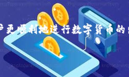 优质

如何在TP钱包中出售数字货币：新手指南与实用技巧

相关关键词：

TP钱包, 出售数字货币, 数字货币交易, 钱包使用技巧/guanjianci

---

在数字货币的快速发展中，越来越多的人开始使用各种钱包来管理自己的资产。其中，TP钱包作为一款较为知名的数字货币钱包，受到很多用户的喜爱。然而，对于许多新手来说，如何在TP钱包中出售数字货币却可能是一项挑战。本文将深入探讨TP钱包的使用方法，并提供详细的出售数字货币的步骤和技巧，帮助用户顺利完成交易。

一、什么是TP钱包？

TP钱包是一款功能齐全的加密货币钱包，支持多种数字资产的存储和管理。用户可以通过TP钱包轻松安全地存储、发送和接收数字货币。它不仅支持多种主流数字资产（如比特币、以太坊等）的存储，还提供了去中心化交易所的接入，使用户能够直接在钱包中进行交易。此外，TP钱包界面友好，易于使用，适合不同层次的用户，特别是初学者。

二、为什么需要出售数字货币？

数字货币的出售通常是用户在投资过程中的必经之路。用户可能因为多种原因需要出售手中的数字资产。例如，市场价格上涨时出售可以实现盈利；或是面临紧急资金需求时需要变现。出售数字货币的过程也有助于用户进行资产配置，调整投资组合，降低风险。同时，随着市场的发展，用户也可能会选择出售某些数字资产，转投其他更具潜力的项目。

三、TP钱包中出售数字货币的步骤

在TP钱包中出售数字货币的过程相对简单，但仍需要注意一些细节。以下是详细的步骤说明：

h41. 安装并设置TP钱包/h4

首先，用户需要从应用商店下载TP钱包，并进行安装。安装完成后，按照指示完成新用户注册流程。注册时，需妥善保存助记词，这是保证资产安全的重要步骤。

h42. 导入数字货币/h4

在钱包中，要出售的数字资产需要先存入TP钱包。用户可以通过“接收”功能获取钱包地址，然后从其他钱包或交易所将资产转入该地址。

h43. 选择交易功能/h4

在资产到账后，用户可以选择进入“交易”或“市场”选项。TP钱包通常会提供直接交易的功能，用户只需选择要出售的数字资产，输入想要出售的数量。

h44. 确认交易信息/h4

输入出售数量后，用户需要确认交易信息，包括交易价格、手续费等。在确认无误后，点击“出售”按钮，系统将进行交易处理。

h45. 等待交易完成/h4

交易请求发送后，用户需观察交易状态。一般情况下，交易会在一定时间内完成，成功后用户可在资产页面看到变化。用户也可以选择在交易历史中查看相关记录。

h46. 提现至法币账户/h4

完成数字货币出售后，可以通过TP钱包将资金提现至法币账户。为了提现，用户需要选择相应的法币，输入提现金额，并按照平台要求完成身份验证和其他安全措施。

四、出售数字货币时需要注意的事项

在出售数字货币的过程中，有几个重要的注意事项：

h41. 交易手续费/h4

每笔交易通常都会收取一定的手续费，手续费的高低取决于市场情况和选用的交易平台。在出售之前，用户应事先了解手续费情况，避免因手续费影响到出售收益。

h42. 市场价格波动/h4

数字货币的价格波动很大，出售时应关注市场行情，选择合适的时机进行交易。建议用户可设置止盈止损，降低潜在风险。

h43. 安全性/h4

在进行交易时，确保网络安全，避免在公共网络环境下操作。此外，不要随意泄露助记词和私钥，以防被盗。

五、常见问题解答

h41. TP钱包的安全性如何？/h4

TP钱包采用多种安全措施，如助记词加密、私钥本地存储等，确保用户的资产安全。但用户在使用过程中，也应定期更新密码，选择强密码，定期备份钱包信息，确保不丢失。

h42. 为什么我的交易未完成？/h4

交易未完成的原因可能多种多样，可能是网络问题、市场波动、交易拥堵等。用户可通过交易历史查看具体状态，若长时间未成功，则可以尝试重新发起交易或联系官方客服寻求帮助。

h43. 我该如何选择出售的数字资产？/h4

选择出售的数字资产需根据市场行情、个人投资策略和风险承受能力来决定。建议用户在了解各个资产潜力的基础上，做出科学的判断。

h44. 我可以通过TP钱包进行法币交易吗？/h4

TP钱包支持部分法币交易，但具体支持的法币种类和交易方式可能因地区而异。用户在交易前需确认自己的钱包版本及支持的交易功能。

h45. 出售后如何提取资金？/h4

出售后，用户可通过“提取”或“提现”功能将资金提取至链接的法币账户，详细步骤包括输入提取金额、选择提取方式等，需注意资格和手续费情况。

h46. 如果我忘记了助记词怎么办？/h4

如果忘记助记词，用户将无法恢复钱包中的资产，故重要性不言而喻。建议用户在创建钱包时，务必将助记词妥善备份在安全之处，避免将其保存在网络上，以防丢失或被盗。

六、总结

总的来说，在TP钱包中出售数字货币并不是一件复杂的事情。然而，用户仍需关注安全性、市场动态和交易费用等重要因素。希望通过本文的指导，能帮助各位用户更顺利地进行数字货币的出售，尽享数字资产带来的收益。

以上就是有关如何在TP钱包中出售数字货币的详细介绍。希望对您有所帮助！如有其他问题或需要进一步了解的内容，请随时提出。