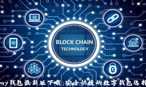 
my钱包最新版下载：安全快捷的数字钱包选择
