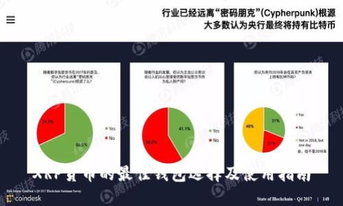 XRP货币的最佳钱包选择及使用指南