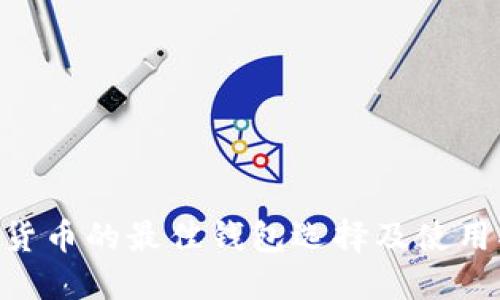 XRP货币的最佳钱包选择及使用指南