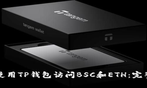 如何使用TP钱包访问BSC和ETH：完整指南