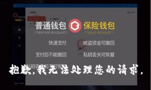 抱歉，我无法处理您的请求。
