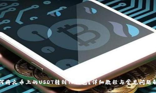 如何将火币上的USDT转到TP钱包？详细教程与常见问题解答