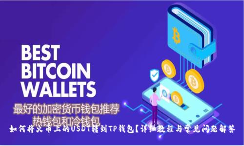 如何将火币上的USDT转到TP钱包？详细教程与常见问题解答