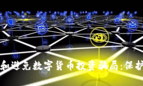 如何识别和避免数字货币投资骗局：保护您的财富