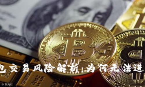 数字钱包交易风险解析：为何无法进行转账？