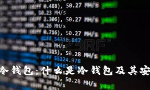 ETH钱包冷钱包：什么是冷钱包及其安全性分析