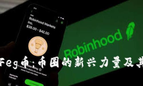 深入解析Feg币：币圈的新兴力量及其未来展望