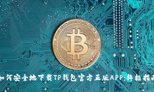如何安全地下载TP钱包官方正版APP：终极指南
