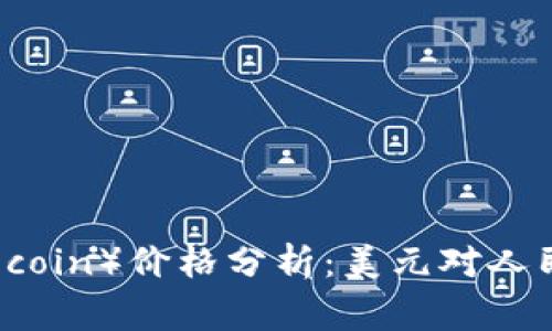 今日狗狗币（Dogecoin）价格分析：美元对人民币汇率动态解读