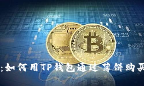 详细解析：如何用TP钱包通过薄饼购买加密货币