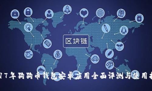 2017年狗狗币钱包安卓应用全面评测与使用指南