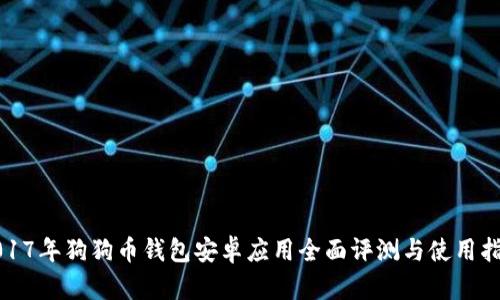 2017年狗狗币钱包安卓应用全面评测与使用指南