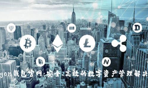Polygon钱包官网：安全、高效的数字资产管理解决方案