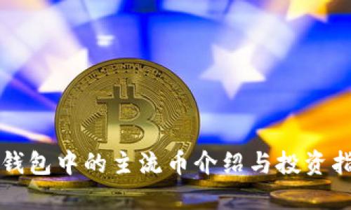 TP钱包中的主流币介绍与投资指南