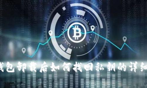 t p钱包卸载后如何找回私钥的详细指南