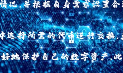   以太坊钱包地址长度解析：如何安全管理你的ETH资产 / 

 guanjianci 以太坊钱包地址, ETH地址长度, 钱包安全管理, 以太坊资产, 区块链技术 /guanjianci 

在数字货币世界中，以太坊（Ethereum）作为一个著名的智能合约平台，其钱包地址是用户存储和管理ETH（以太坊原生代币）资产的关键。钱包地址的长度、结构和安全性直接影响到用户在交易及管理资产时的安全性和便利性。本文将深入解析以太坊钱包地址的长度、结构、生成方式，同时提供安全管理钱包的相关建议。

以太坊钱包地址的长度及其构造

以太坊的钱包地址长度为42个字符，其中包含以‘0x’开头的前缀，这表示它是一个十六进制（hexadecimal）字符串。剔除前缀后，实际地址长度为40个十六进制字符。十六进制字符是由数字0-9及字母A-F组成，因此每个字符可以表示16种可能的值。这样的长度和构造方式可以为以太坊生态建设提供足够的地址空间，理论上支持数百亿个唯一地址的生成。

每个以太坊地址使用公钥生成，而公钥又源自私钥。这种公钥与私钥的非对称加密技术为用户的资产安全提供了一种有效的保障。以太坊网络通过这样设计，确保了用户可以在保证安全的情况下进行资产交易。

以太坊地址的生成原理

以太坊地址的生成主要包括几个步骤，涉及到公私钥的生成和哈希算法的应用。初步，用户或参与者需要通过加密算法生成一对公私钥，这一过程通常是随机且安全的，保证了密钥的唯一性。

生成公私钥后，公钥经过Keccak-256哈希运算，得到一个长为64个字符的哈希值。为了得到最终的钱包地址，用户需要提取哈希值的最后40个字符，并在其前加上‘0x’前缀。

整个过程不仅确保了地址的唯一性，也通过复杂的加密手段保证了钱包的安全性，使得即使在高风险的交易环境中，用户资产依然受到良好的保护。

安全使用以太坊钱包的技巧

安全性无疑是使用以太坊钱包管理资产时最为重要的一环。以下是一些确保以太坊钱包安全的有效技巧：

1. **使用硬件钱包**：硬件钱包是一种存储私钥的设备，它的内部芯片非常安全，能有效避免被黑客攻击。相较于互联网上的热钱包，冷钱包（硬件钱包）相对更加安全，可以将私钥离线保存，极大减少了黑客盗取的风险。

2. **定期备份**：确保定期备份你的钱包信息和私钥。这样即使设备丢失或损坏，用户依然能够恢复其资产。备份应储存于安全的位置，避免被他人找到。

3. **使用强密码**：设置复杂、随机且独特的密码是保护数字资产的基本措施。密码应避免使用个人信息，如生日、姓名等，最好结合大小写字母、数字和特殊符号。

4. **启用双重认证**：许多数字货币交易所和钱包服务提供双重认证功能。启用此项功能后，用户在每次登录或进行交易时都需要输入额外的一次性代码，从而在账户登录时增加了安全性。

5. **警惕网络钓鱼**：用户应保持警惕，避免点击不明链接或访问不熟悉的网站。网络钓鱼攻击是黑客常用手段，伪装成合法网站以获取用户的私钥信息。

6. **更新软件**：确保使用的数字钱包软件是最新版本，以获得最新的安全修复。定期检查并进行更新，有助于增强钱包的安全防护。

以太坊钱包与其他钱包的区别

以太坊钱包与比特币等其他币种的钱包存在一些显著的区别。

1. **地址构造**：以太坊钱包地址为42位，其中包含前缀0x，而比特币地址通常由字母和数字组成，且长度为26-35位，格式更为多样。

2. **功能性**：以太坊钱包不仅支持ETH的管理，还可与智能合约进行交互，支持ERC20等代币的转账与操作，相比之下，传统比特币钱包主要用于比特币的转账和接收。

3. **交易费用**：以太坊的交易费用（GAS费）会根据网络拥堵情况而变化，用户需注意及时选择合适的时机进行交易；而比特币的交易费用相对稳定，主要根据交易量和数据大小决定。

这些差异不仅反映了不同区块链技术的优劣势，也为用户选择合适的钱包和交易策略提供了参考。

如何选择合适的以太坊钱包

选择合适的以太坊钱包不仅直接关系到资产的安全性，还会影响用户在进行交易时的便利性。以下是选择以太坊钱包时需要考虑的几个要素：

1. **类型**：以太坊钱包分为热钱包和冷钱包。热钱包一般指在线钱包，适合频繁交易；而冷钱包则是指离线钱包，适合用于长期存储。用户需要根据自己的需求进行选择。

2. **安全性**：务必选择知名品牌的钱包产品，查看用户评价和软件的安全性评测。对比不同钱包的安全措施，例如多重签名、固件更新等，选择保障措施较为完善的钱包。

3. **用户界面**：界面友好、易于使用的钱包能有效降低用户的使用门槛，提升用户体验。新手用户初次接触数字货币时，选择一款界面简洁且操作灵活的钱包会更为便利。

4. **支持资产种类**：不同的钱包支持不同的数字资产，选择钱包时需确认其能够支持所需管理的代币与资产类型。如果你在投资多个币种，最好选用一款支持多种资产的钱包。

总的来说，选择合适的钱包需结合安全性、易用性和个人需求，综合考虑各个因素后做出合理的选择。

常见问题解答

以太坊地址是否可以重用？
以太坊地址是可以重用的，但不建议这么做，尤其是在进行大额交易时。每次发送ETH或与智能合约交互时，建议使用新的地址，可以保护您的隐私，增加安全性。此外，地址的重用可能增强潜在攻击者的分析能力，使攻击者能够追踪到用户的交易行为。

如何找回丢失的以太坊地址？
如果用户丢失了以太坊地址，则不能直接找回。但是，如果用户还保留着密钥的备份文件，可以通过私钥恢复自己的地址。如果没有备份，而仅仅是忘记了地址，可能没有可靠的方法可以取回，因而用户在使用数字资产时必须重视备份和安全存储。

以太坊地址能否被追踪？
是的，以太坊地址是公开的，所有交易记录都在以太坊区块链上进行。因此，任何人都可以通过区块链浏览器追踪到某个地址的交易历史。然而，尽管以太坊地址本身是匿名的，但是通过分析交易对手、交易模式等信息，可能揭露出地址背后的用户身份。为了保护隐私，建议用户避免频繁使用相同的地址。

以太坊钱包可以存储什么资产？
以太坊钱包不仅可以存储ETH，还可以存储多种基于以太坊区块链的代币，包括ERC20标准和ERC721标准的代币。这种多样化使得用户能够在一个钱包中集中管理多种资产，提高了管理的效率。

如何提高以太坊交易的确认速度？
提高以太坊交易确认速度的方法包括设置较高的GAS费用。在网络拥堵时，矿工优先选择支付更高费用的交易进行打包确认。因此，用户在交易时应关注当前的网络情况，并根据自身需求设置合理的费用。此外，在拥堵较少的时段发起交易，也能提高确认速度。

以太坊钱包中的特定功能如代币交换是如何实现的？
许多现代以太坊钱包内置代币交换功能，通常利用去中心化的交易所（DEX），如Uniswap或SushiSwap，通过智能合约直接实现用户间的代币交换。用户只需在钱包中选择所需的代币进行交换，系统将自动在链上执行交易，整个过程无需通过中心化的中介，这即提高了交易的自由度，也减少了手续费。

总结来说，以太坊钱包地址的长度为42个字符，这一设计为用户提供了安全便捷的资产管理方式。通过了解钱包地址的构造、生成，以及其安全管理措施，用户能够更好地保护自己的数字资产。此外，正确处理地址的使用、备份及交易的安全性，能够有效降低用户在加密资产管理中面临的风险。