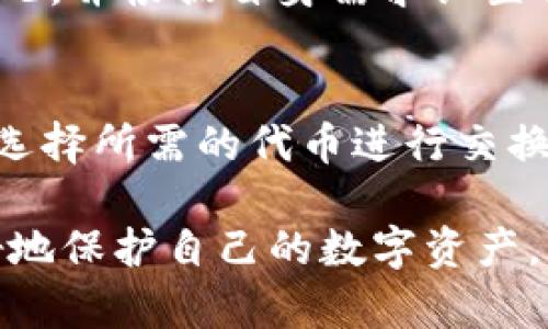   以太坊钱包地址长度解析：如何安全管理你的ETH资产 / 

 guanjianci 以太坊钱包地址, ETH地址长度, 钱包安全管理, 以太坊资产, 区块链技术 /guanjianci 

在数字货币世界中，以太坊（Ethereum）作为一个著名的智能合约平台，其钱包地址是用户存储和管理ETH（以太坊原生代币）资产的关键。钱包地址的长度、结构和安全性直接影响到用户在交易及管理资产时的安全性和便利性。本文将深入解析以太坊钱包地址的长度、结构、生成方式，同时提供安全管理钱包的相关建议。

以太坊钱包地址的长度及其构造

以太坊的钱包地址长度为42个字符，其中包含以‘0x’开头的前缀，这表示它是一个十六进制（hexadecimal）字符串。剔除前缀后，实际地址长度为40个十六进制字符。十六进制字符是由数字0-9及字母A-F组成，因此每个字符可以表示16种可能的值。这样的长度和构造方式可以为以太坊生态建设提供足够的地址空间，理论上支持数百亿个唯一地址的生成。

每个以太坊地址使用公钥生成，而公钥又源自私钥。这种公钥与私钥的非对称加密技术为用户的资产安全提供了一种有效的保障。以太坊网络通过这样设计，确保了用户可以在保证安全的情况下进行资产交易。

以太坊地址的生成原理

以太坊地址的生成主要包括几个步骤，涉及到公私钥的生成和哈希算法的应用。初步，用户或参与者需要通过加密算法生成一对公私钥，这一过程通常是随机且安全的，保证了密钥的唯一性。

生成公私钥后，公钥经过Keccak-256哈希运算，得到一个长为64个字符的哈希值。为了得到最终的钱包地址，用户需要提取哈希值的最后40个字符，并在其前加上‘0x’前缀。

整个过程不仅确保了地址的唯一性，也通过复杂的加密手段保证了钱包的安全性，使得即使在高风险的交易环境中，用户资产依然受到良好的保护。

安全使用以太坊钱包的技巧

安全性无疑是使用以太坊钱包管理资产时最为重要的一环。以下是一些确保以太坊钱包安全的有效技巧：

1. **使用硬件钱包**：硬件钱包是一种存储私钥的设备，它的内部芯片非常安全，能有效避免被黑客攻击。相较于互联网上的热钱包，冷钱包（硬件钱包）相对更加安全，可以将私钥离线保存，极大减少了黑客盗取的风险。

2. **定期备份**：确保定期备份你的钱包信息和私钥。这样即使设备丢失或损坏，用户依然能够恢复其资产。备份应储存于安全的位置，避免被他人找到。

3. **使用强密码**：设置复杂、随机且独特的密码是保护数字资产的基本措施。密码应避免使用个人信息，如生日、姓名等，最好结合大小写字母、数字和特殊符号。

4. **启用双重认证**：许多数字货币交易所和钱包服务提供双重认证功能。启用此项功能后，用户在每次登录或进行交易时都需要输入额外的一次性代码，从而在账户登录时增加了安全性。

5. **警惕网络钓鱼**：用户应保持警惕，避免点击不明链接或访问不熟悉的网站。网络钓鱼攻击是黑客常用手段，伪装成合法网站以获取用户的私钥信息。

6. **更新软件**：确保使用的数字钱包软件是最新版本，以获得最新的安全修复。定期检查并进行更新，有助于增强钱包的安全防护。

以太坊钱包与其他钱包的区别

以太坊钱包与比特币等其他币种的钱包存在一些显著的区别。

1. **地址构造**：以太坊钱包地址为42位，其中包含前缀0x，而比特币地址通常由字母和数字组成，且长度为26-35位，格式更为多样。

2. **功能性**：以太坊钱包不仅支持ETH的管理，还可与智能合约进行交互，支持ERC20等代币的转账与操作，相比之下，传统比特币钱包主要用于比特币的转账和接收。

3. **交易费用**：以太坊的交易费用（GAS费）会根据网络拥堵情况而变化，用户需注意及时选择合适的时机进行交易；而比特币的交易费用相对稳定，主要根据交易量和数据大小决定。

这些差异不仅反映了不同区块链技术的优劣势，也为用户选择合适的钱包和交易策略提供了参考。

如何选择合适的以太坊钱包

选择合适的以太坊钱包不仅直接关系到资产的安全性，还会影响用户在进行交易时的便利性。以下是选择以太坊钱包时需要考虑的几个要素：

1. **类型**：以太坊钱包分为热钱包和冷钱包。热钱包一般指在线钱包，适合频繁交易；而冷钱包则是指离线钱包，适合用于长期存储。用户需要根据自己的需求进行选择。

2. **安全性**：务必选择知名品牌的钱包产品，查看用户评价和软件的安全性评测。对比不同钱包的安全措施，例如多重签名、固件更新等，选择保障措施较为完善的钱包。

3. **用户界面**：界面友好、易于使用的钱包能有效降低用户的使用门槛，提升用户体验。新手用户初次接触数字货币时，选择一款界面简洁且操作灵活的钱包会更为便利。

4. **支持资产种类**：不同的钱包支持不同的数字资产，选择钱包时需确认其能够支持所需管理的代币与资产类型。如果你在投资多个币种，最好选用一款支持多种资产的钱包。

总的来说，选择合适的钱包需结合安全性、易用性和个人需求，综合考虑各个因素后做出合理的选择。

常见问题解答

以太坊地址是否可以重用？
以太坊地址是可以重用的，但不建议这么做，尤其是在进行大额交易时。每次发送ETH或与智能合约交互时，建议使用新的地址，可以保护您的隐私，增加安全性。此外，地址的重用可能增强潜在攻击者的分析能力，使攻击者能够追踪到用户的交易行为。

如何找回丢失的以太坊地址？
如果用户丢失了以太坊地址，则不能直接找回。但是，如果用户还保留着密钥的备份文件，可以通过私钥恢复自己的地址。如果没有备份，而仅仅是忘记了地址，可能没有可靠的方法可以取回，因而用户在使用数字资产时必须重视备份和安全存储。

以太坊地址能否被追踪？
是的，以太坊地址是公开的，所有交易记录都在以太坊区块链上进行。因此，任何人都可以通过区块链浏览器追踪到某个地址的交易历史。然而，尽管以太坊地址本身是匿名的，但是通过分析交易对手、交易模式等信息，可能揭露出地址背后的用户身份。为了保护隐私，建议用户避免频繁使用相同的地址。

以太坊钱包可以存储什么资产？
以太坊钱包不仅可以存储ETH，还可以存储多种基于以太坊区块链的代币，包括ERC20标准和ERC721标准的代币。这种多样化使得用户能够在一个钱包中集中管理多种资产，提高了管理的效率。

如何提高以太坊交易的确认速度？
提高以太坊交易确认速度的方法包括设置较高的GAS费用。在网络拥堵时，矿工优先选择支付更高费用的交易进行打包确认。因此，用户在交易时应关注当前的网络情况，并根据自身需求设置合理的费用。此外，在拥堵较少的时段发起交易，也能提高确认速度。

以太坊钱包中的特定功能如代币交换是如何实现的？
许多现代以太坊钱包内置代币交换功能，通常利用去中心化的交易所（DEX），如Uniswap或SushiSwap，通过智能合约直接实现用户间的代币交换。用户只需在钱包中选择所需的代币进行交换，系统将自动在链上执行交易，整个过程无需通过中心化的中介，这即提高了交易的自由度，也减少了手续费。

总结来说，以太坊钱包地址的长度为42个字符，这一设计为用户提供了安全便捷的资产管理方式。通过了解钱包地址的构造、生成，以及其安全管理措施，用户能够更好地保护自己的数字资产。此外，正确处理地址的使用、备份及交易的安全性，能够有效降低用户在加密资产管理中面临的风险。