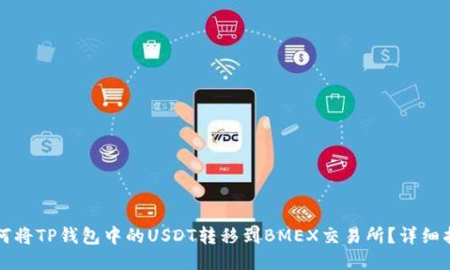 如何将TP钱包中的USDT转移到BMEX交易所？详细指南