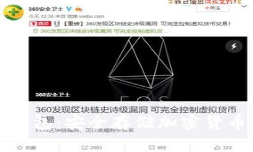 揭秘Cobo冷钱包：安全存储加密货币的最佳选择