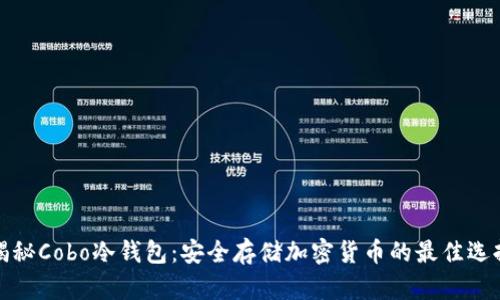 揭秘Cobo冷钱包：安全存储加密货币的最佳选择