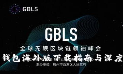 TP冷钱包海外版下载指南与深度解析