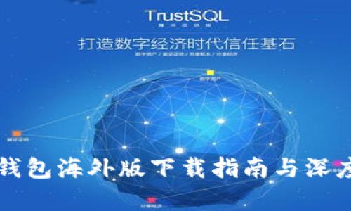 TP冷钱包海外版下载指南与深度解析
