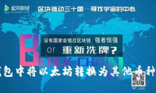 如何在TP钱包中将以太坊转换为其他币种的详细指南